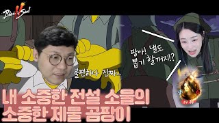 내소중한 전설소울 인간제물♡ [블소2] feat.곰팡이/