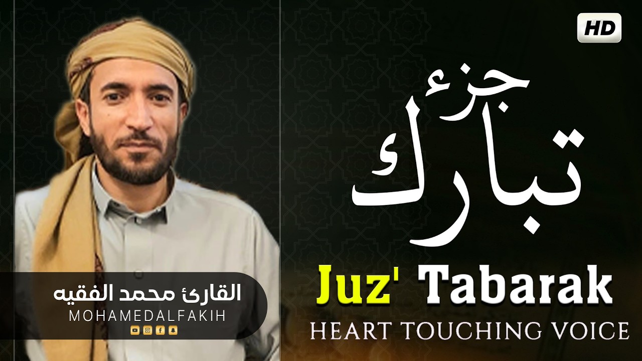 جزء تبارك كامل بصوت جميل هادئ مريح للقلب القارئ محمد الفقيه Mohammed Al Fakih