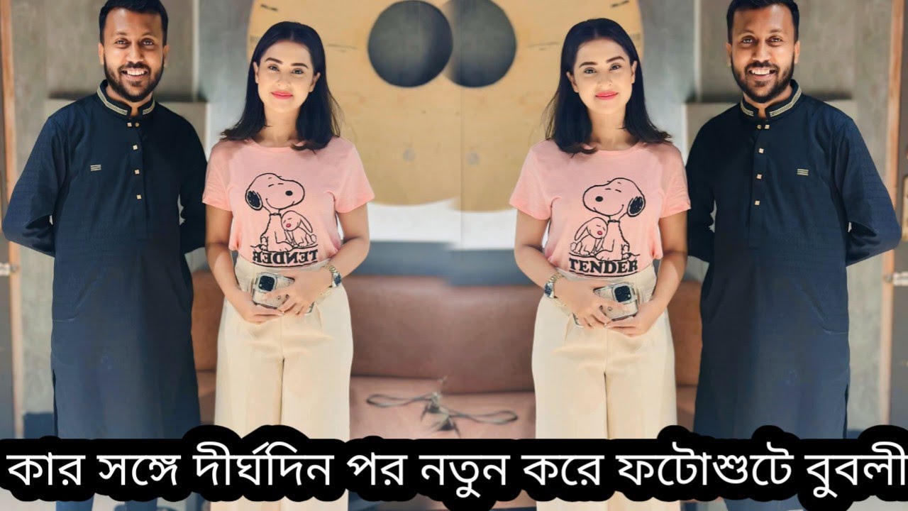 ⁣কার সঙ্গে দীর্ঘদিন পর নতুন করে ফটোশুটে হাজির হলেন বুবলী!!Cine tv