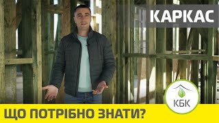 Приватний будинок. Каркас (Другий етап)