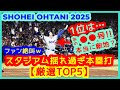 【⚾️大谷翔平2025 スタジアムが揺れ過ぎたｗ本塁打 TOP5】絶叫ファン現地映像まとめ