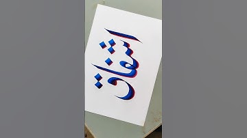 ISHFAQ  NAME ✍️❤️🥰🌹 ARABIC CALLIGRAPHY| WRITING| #art #calligraphy #flyxo #ytshorts #writing #shorts