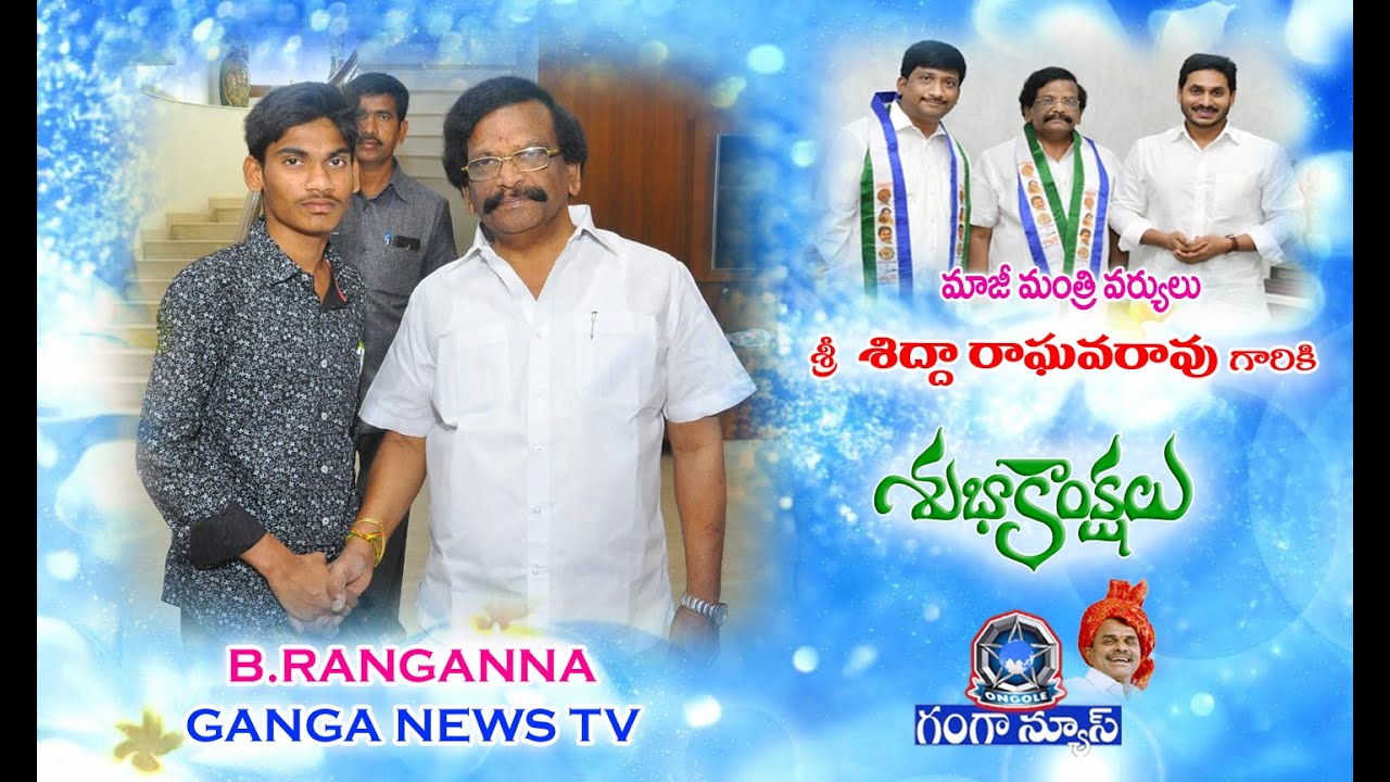 అందుకే వైసీపీలో చేరాను.!:TDP senior leader Sidda Raghava Rao joins YCP ...