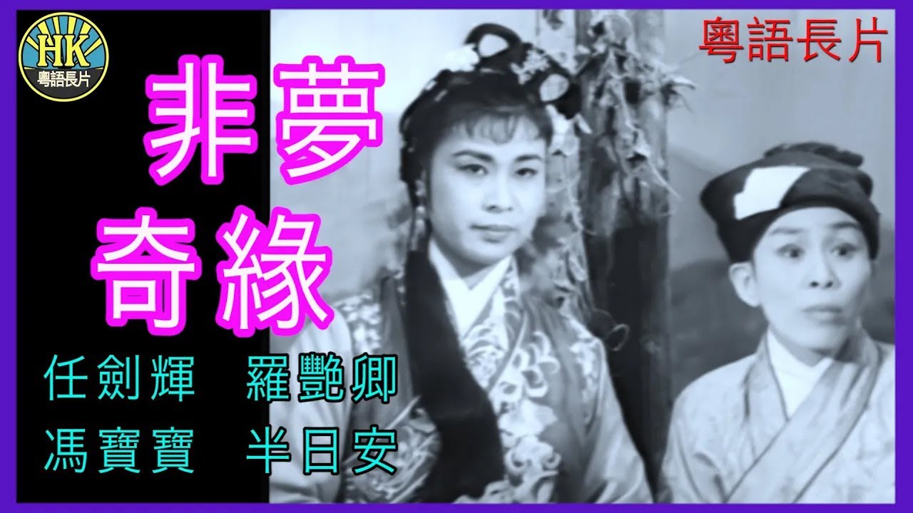 《粵語長片 》非夢奇緣 (1960)｜任劍輝｜羅艷卿｜馮寶寶｜半日安｜導演：龍圖 | 香港電影 | 香港粵語電影 | 粵語中字