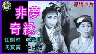 《粵語長片 》非夢奇緣 (1960)｜任劍輝｜羅艷卿｜馮寶寶｜半日安｜導演：龍圖 | 香港電影 | 香港粵語電影 | 粵語中字