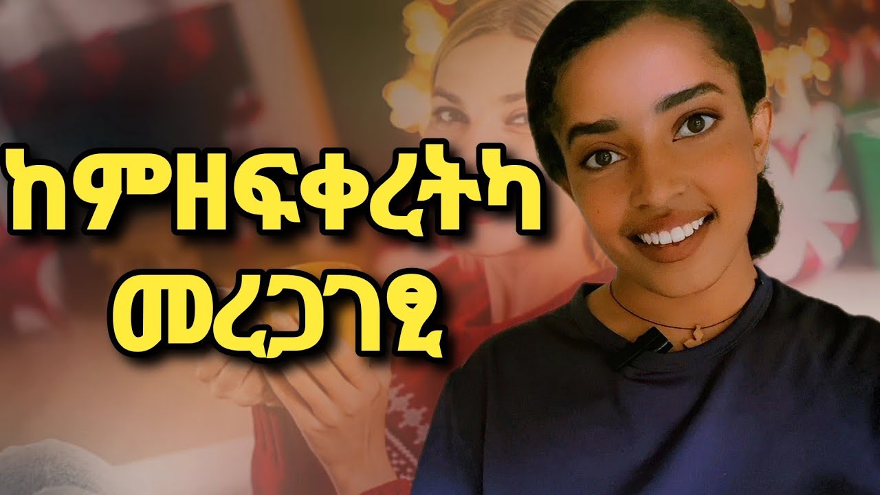 ⭕️ተፍቅረካ ከምዘላ ተረጋግፀሉ 4 ምልክታት