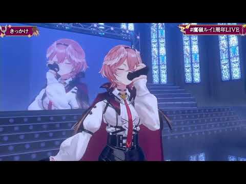 【ホロライブ】きっかけ【#鷹嶺ルイ1周年LIVE】【3D LIVE】
