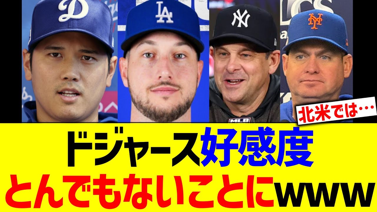 ドジャース好感度、とんでもないことにｗ