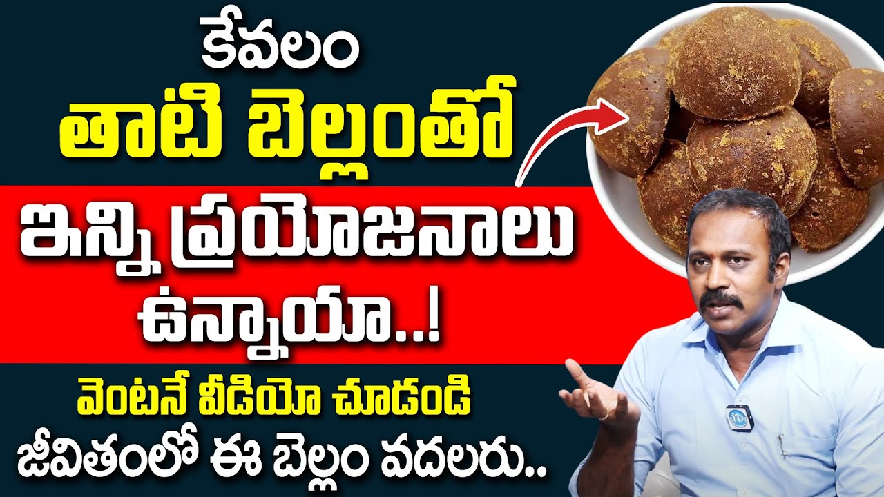 ఈ బెల్లంతో ఇన్ని ప్రయోజనాలు ఉన్నాయా..!  వెంటనే వీడియో చూడండి | Sudhakar Reddy |@idsuperhealth