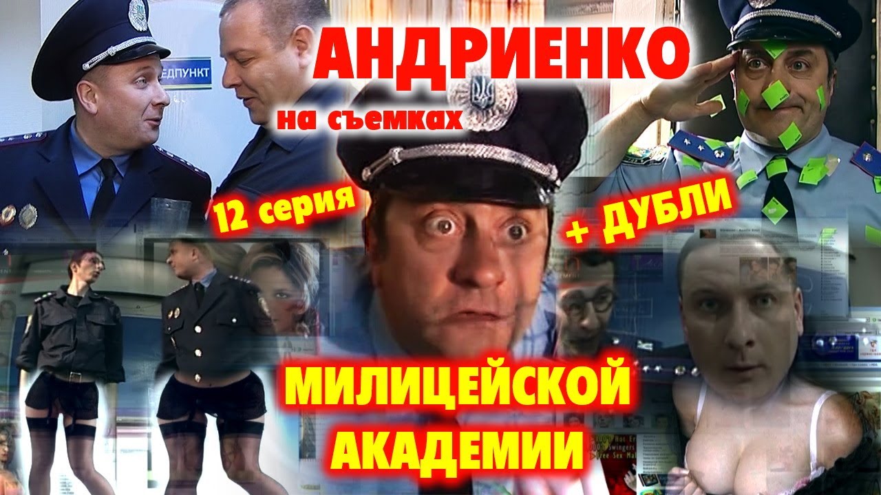 Андриенко на съемках МИЛИЦЕЙСКОЙ АКАДЕМИИ 12 серия - YouTube