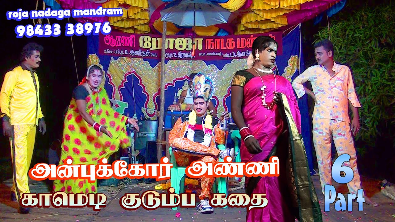 ஆரணி ரோஜா நாடக மன்றம் | அன்புக்கோர் அண்ணி காமெடி நாடகம் | Anpukkor Anni nadagam |dhanam nadagam