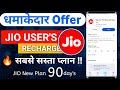 Jio धमाकेदार Recharge Plan | Jio New Recharge Plan | Jio Sabse Sasta Recharge Plan | Jio New Offer