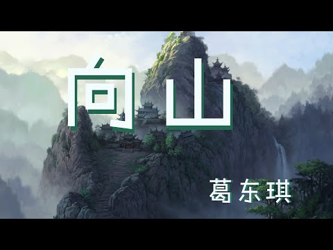 葛东琪 - 向山 『我拾荒在城市 捡人易碎的脆弱 卖出供他们虚脱』【动态歌词Lyrics】【说唱】高清音质