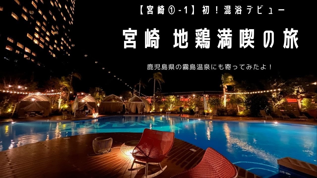 宮崎 1 初 混浴デビュー 宮崎 地鶏満喫の旅 Mametravel S Blog