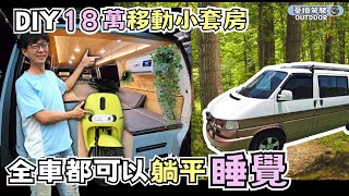 露營車DIY 【18萬將老車變身移動小套房】首創駕駛座双滑軌座床全床模式｜2床1廳｜可載摩拖車｜福斯T4 VR6｜vanlife《憂娘駕駛Outdoor》