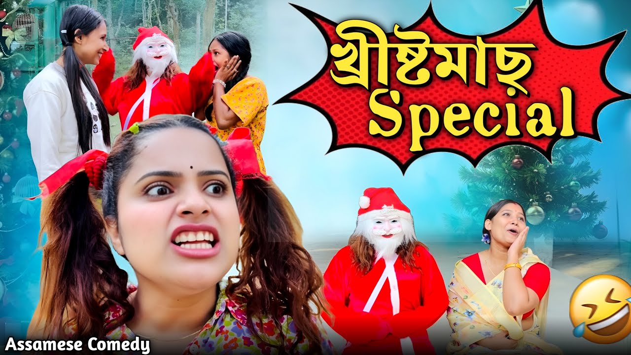 Christmas Special 😍 ||Assamesecomedy||Funnyvideo||Chayadeka||Menoka||Christmas||
