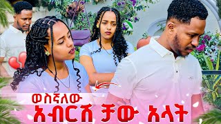 አብርሽ እና ሄርሜላ ተለያዩ ወስኛለው ቻው አላት😱//entertainment Abresh and ruta 