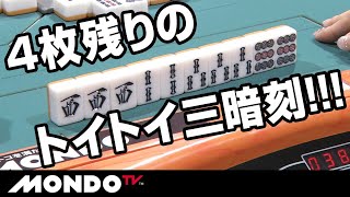 4枚残りのトイトイ三暗刻！！！