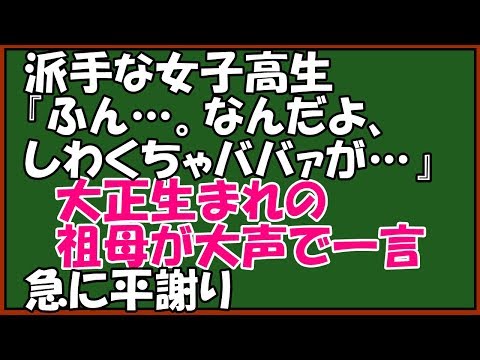 【スカッとする話】大正生まれのスカッとバァさん登場！「あたしの目が黒いうちはあんたに下着みたいな恰好はさせないよ」地べたに座る派手な女子「うるせ～ばばぁ!」→祖母の一声でﾋﾞﾋﾞﾙ　スカッとアロハ～♪