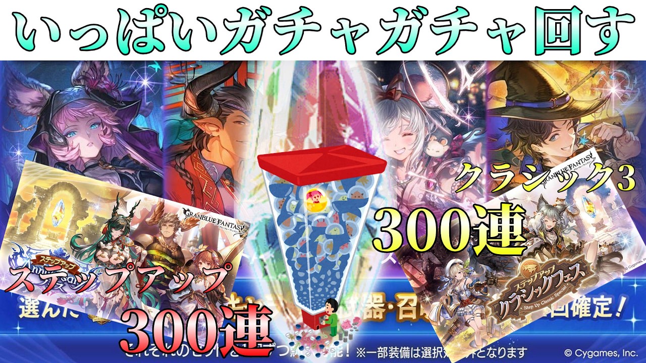 【グラブル/ガチャ】12周年のガチャガチャいっぱいやって気持ちよくなる予定【ライブ配信】