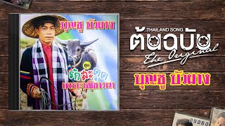 รวมเพลงบุญชู บัวผาง ชุด รักสะดุดเพราะวุฒิชาวนา l รักสะดุดเพราะวุฒิชาวนา l ฮักสาวเฒ่า l วันหยุดสามี