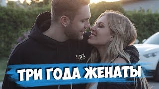 Три Года Женаты! Ждем Второго?! / Улетели В Барселону