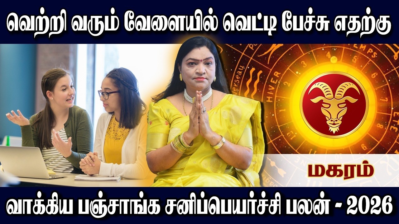 மகரம் சனிப்பெயர்ச்சி பலன்கள் 2026 | மகரம் | Makaram Sani peyarchi palangal 2026 | Makaram