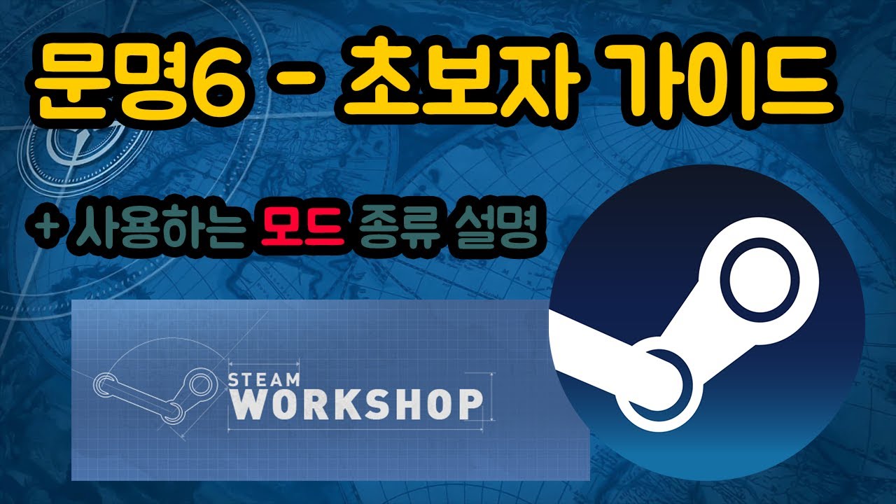 문명6 초보자 가이드 - 선생님, 모드 한 번 깔아보시겠습니까? 같이 설치하면 편리한 모드 추천 정리