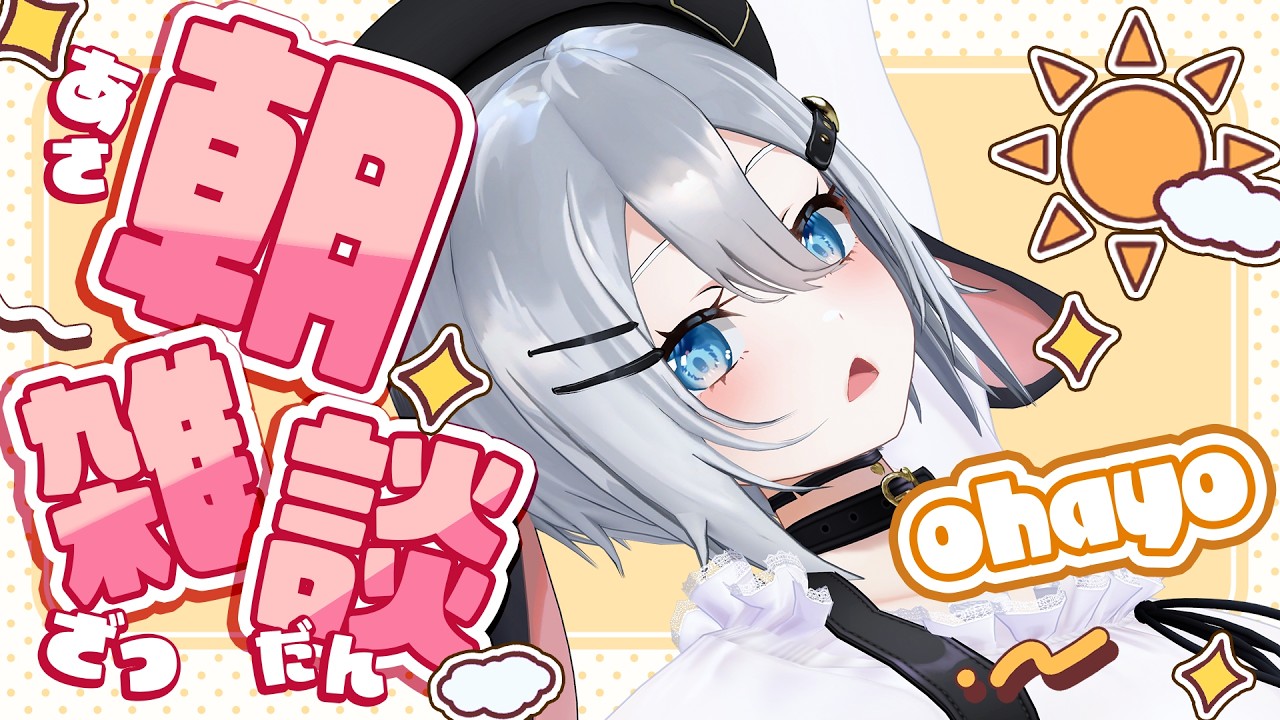寝れなかった朝【 朝活雑談 / #山黒音玄 】