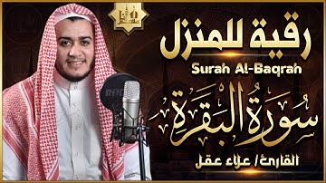 سورة البقرة كاملة تلاوة تريح القلب وتشرح الصدر - رقية للبيت وعلاج للسحر - علاء عقل Sourate Al-Baqara