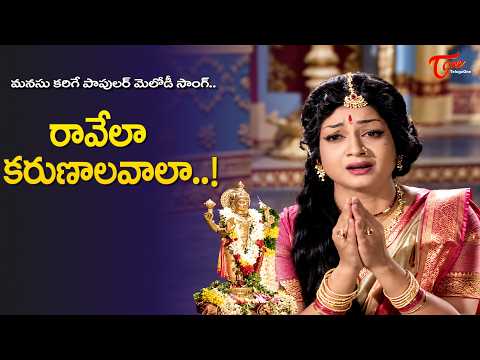 Raavela Karunalavala Song | Heart Touching Popular melody | Sri Ramakatha Movie | Old Telugu Songs