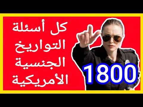 كل أسئلة التواريخ و الأرقام الجنسية الأمريكية في فيديو واحد أمير علي