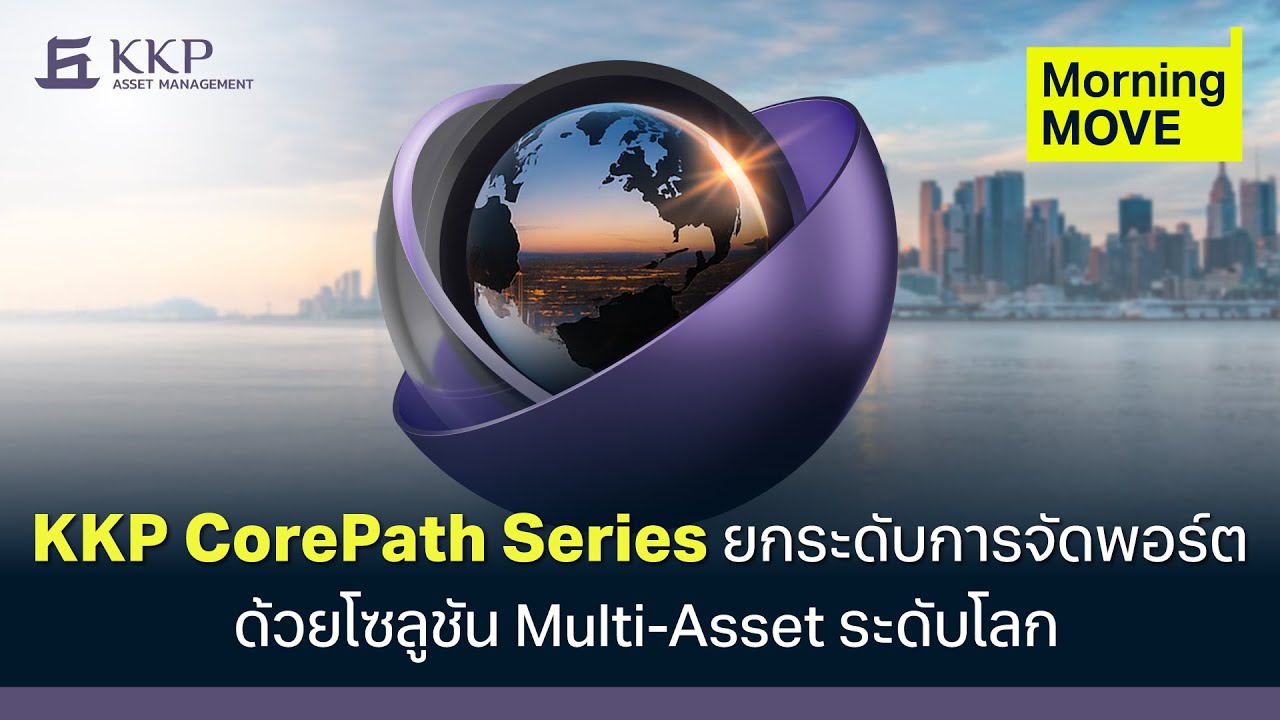 KKP CorePath Series ยกระดับการจัดพอร์ต ด้วยโซลูชัน Multi-Asset ระดับโลก ...