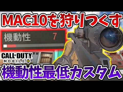 機動性「最低」カスタムが「最強」MAC10に異常に強いと判明 これ覇権【CODモバイル】【Tanaka90】