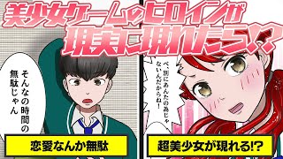 【もしもシリーズ】恋愛ゲームの美少女とリアリスト青年が出会ったら？