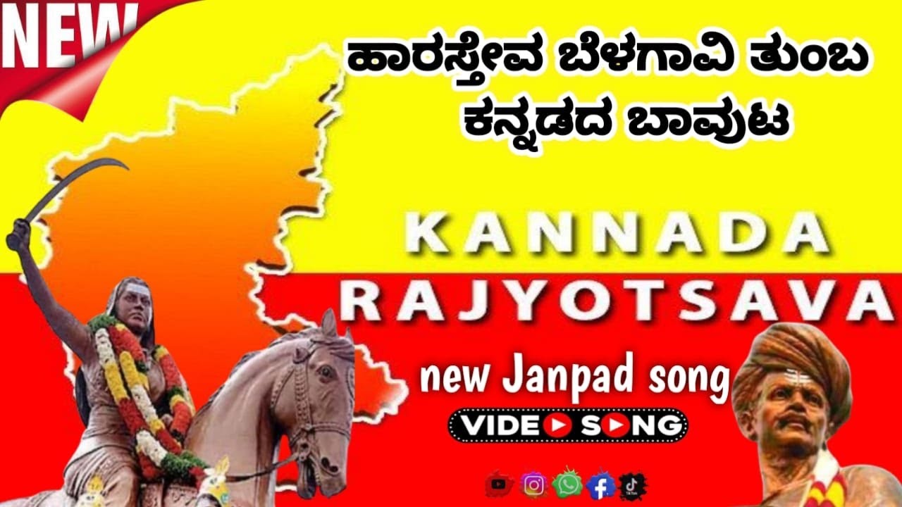 ಹಾರಸ್ತೇವ ಬೆಳಗಾವಿ ತುಂಬ ಕನ್ನಡದ ಬಾವುಟ | kannada Rajyotsava song | Dr. F. D. Gaddigoudar.