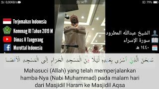 17. Surat Al-Isra' Ayat 1-12 | Abdullah Al Matrood | 1440 H | عبدالله المطرود سورة الإسراء