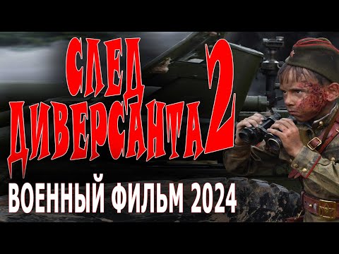 Противостояние Смерш И Абвера! По Следу Диверсанта 2 Новый Военный Фильм Сериал 2024