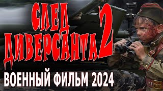 ПРОТИВОСТОЯНИЕ СМЕРШ И АБВЕРА! 'ПО СЛЕДУ ДИВЕРСАНТА 2' Новый военный фильм сериал 2024