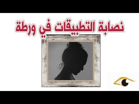 65 نصابة التطبيقات في ورطة