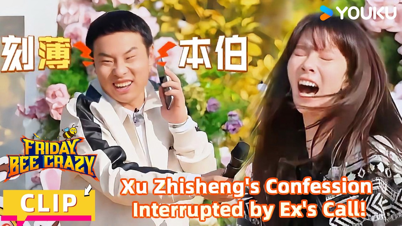 【FridayBeeCrazy】CLIP:Right When He Confessed to Cecilia Song, Ex-Girlfriend Called!|YOUKUSHOWEnglish
