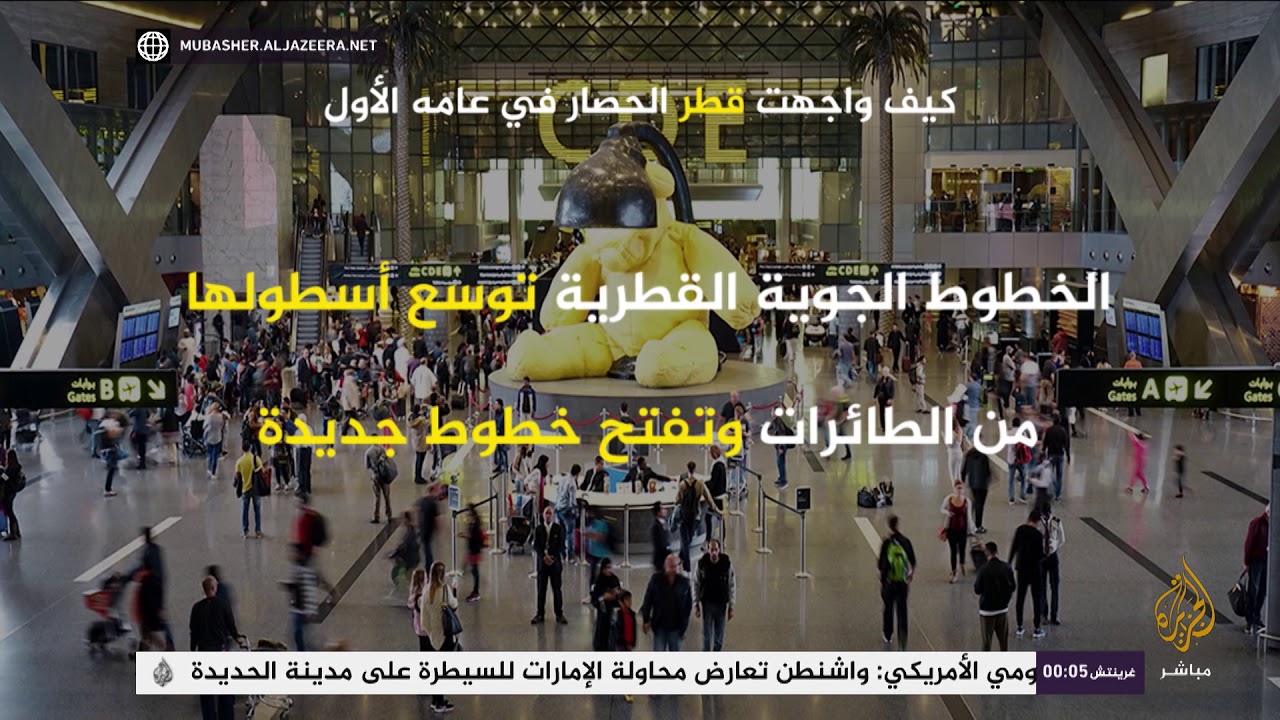 كيف واجهت قطر الحصار في عامه الأول؟
