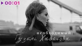 Смотреть клип Гузель Хасанова - Необходимый | Official Audio | 2020