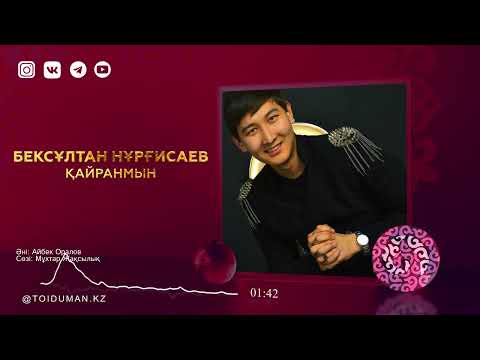 Бексұлтан Нұрғисаев — Қайранмын (аудио)
