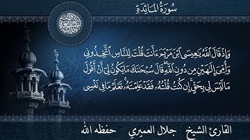 تلاوة ممتعة من سورة المائدة للقارئ الشيخ جلال العميري حفظه الله