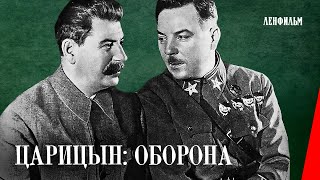 Царицын: Оборона (1942) фильм