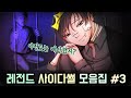 레전드 사이다썰 모음집 #3  ㅣ[호돌이 영상툰]