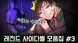 레전드 사이다썰 모음집 #3 ㅣ[호돌이 영상툰]