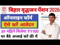 Bihar Vridha Pension Online Apply 2026 | Bihar Vridha Pension ka From Kaise Bhare 2026 | ऑनलाइन