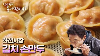 [김영철의 동네 한 바퀴] 화천시장의 명물, 온 가족을 하나로 이어준 김치 🥟손만두 “평화가 흐른다 - 강원도 화천” (KBS 20220115 방송)